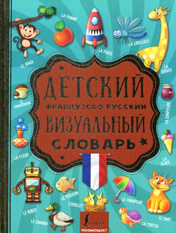 

Детский французско-русский визуальный словарь