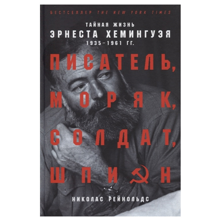 фото Книга писатель, моряк, солдат, шпион: тайная жизнь эрнеста хемингуэя, 1935-1961 гг. альпина паблишер