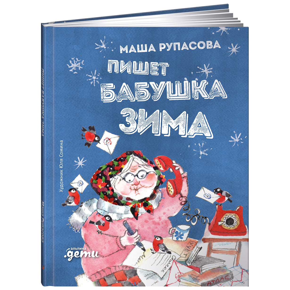 Пишет бабушка зима. Маша Рупасова книги. Маша Рупасова о бабушке. Пишет бабушка зима Рупасова корешок.