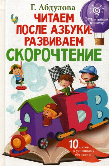 

Читаем после азбуки: развиваем скорочтение