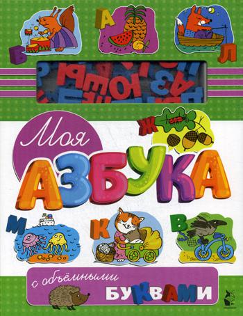 

Моя азбука с объемными буквами