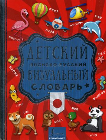 фото Детский японско-русский визуальный словарь аст