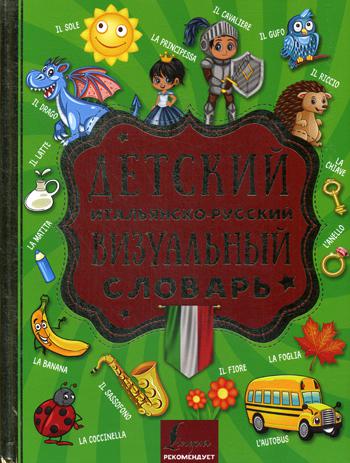 

Детский итальянско-русский визуальный словарь