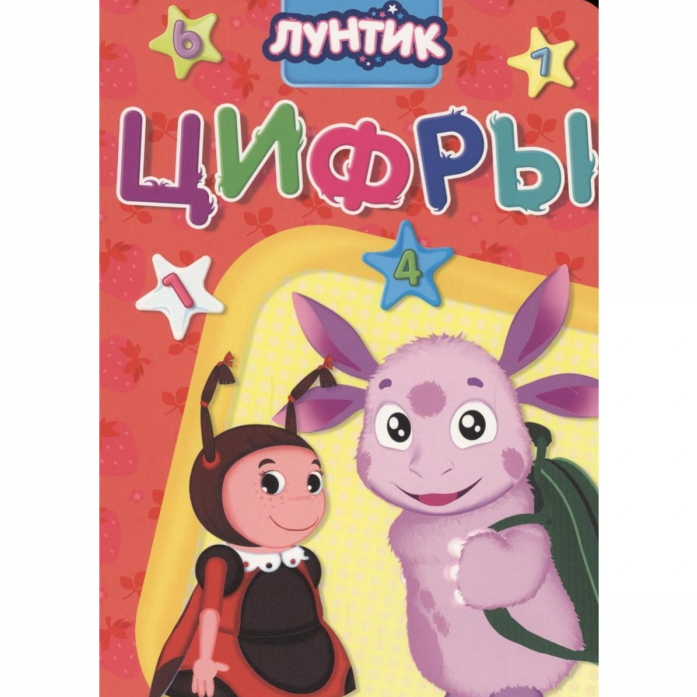 

Проф-Пресс лунтик. Цифры 75535