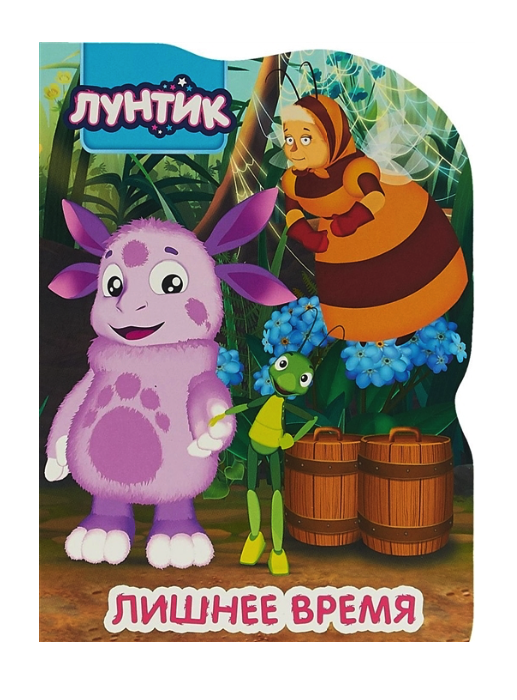 

Лунтик. Лишнее время