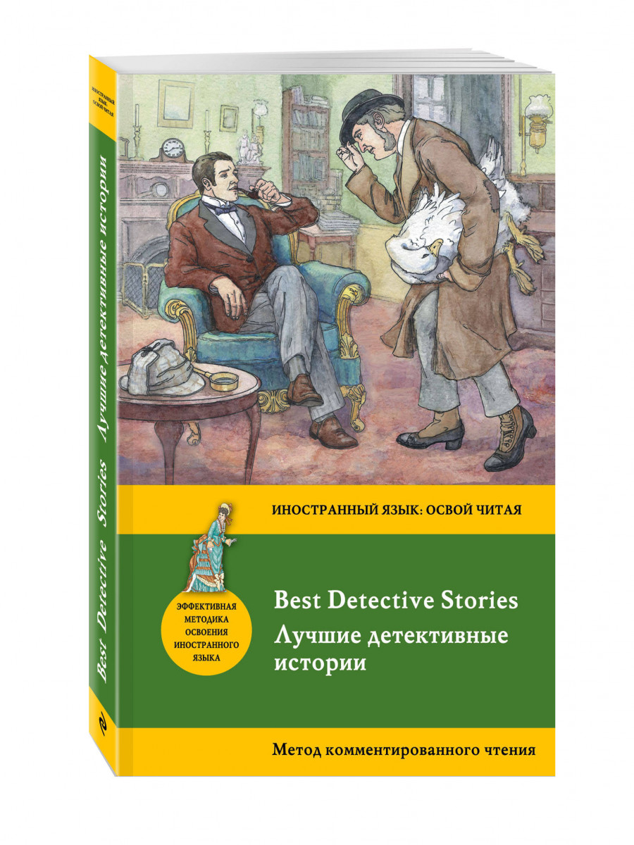Лучшие детективные истории = Best Detective Stories: метод комментированного чтения