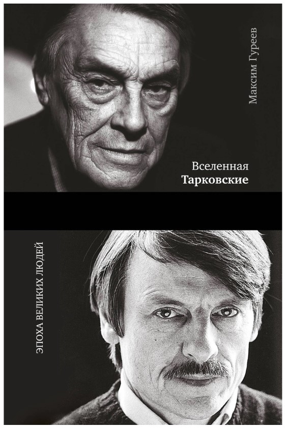 Книга Вселенная тарковские: Арсений и Андрей