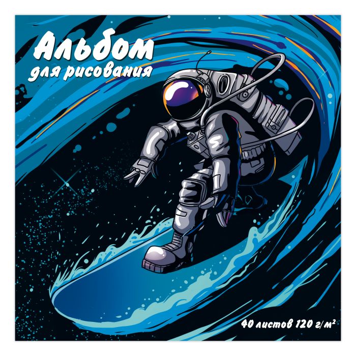 

Альбом для рисования 40л 52637/ КОСМИЧЕСКИЙ СЕРФИНГ Феникс+