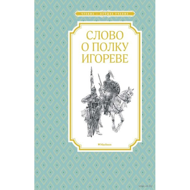 

Слово о полку Игореве