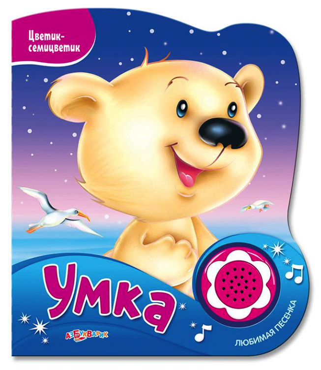 

Азбукварик Умка. Нажми на кнопочку и Слушай песенку! 978-5-490-00264-2