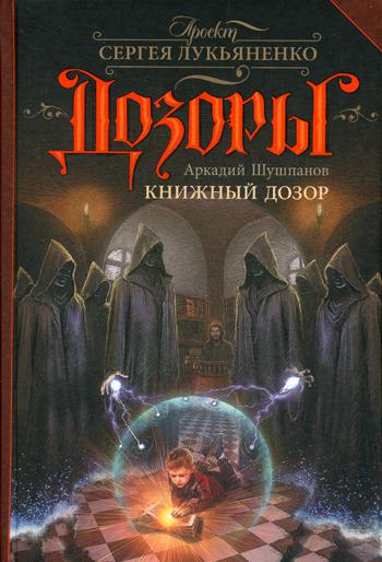 фото Книга книжный дозор аст