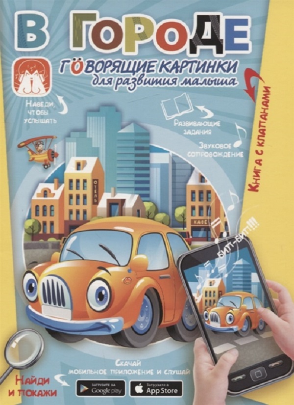 

В Городе. Говорящие картинки для развития Малыша