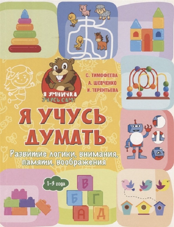 

Книга Я Учусь Думать: развитие логики, Внимания, памяти, Воображения. 1- 3 Года