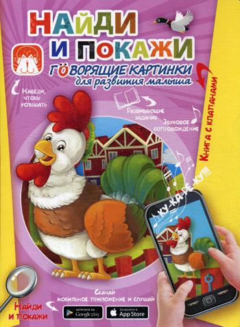 

Найди и покажи. Говорящие картинки для развития малыша