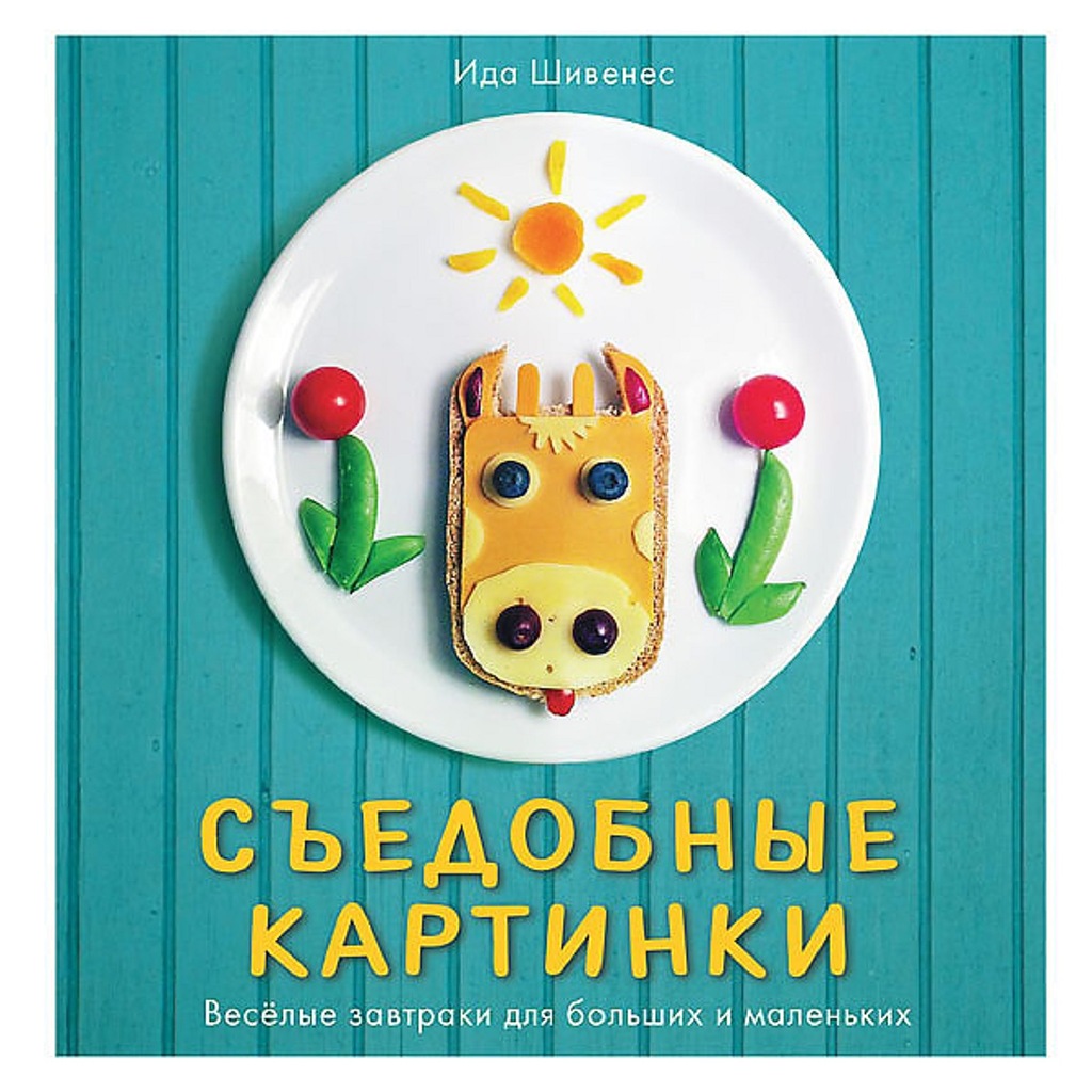

Съедобные картинки