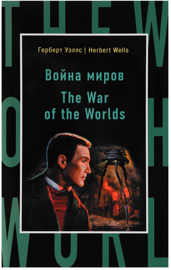 

Война миров = The War of the Worlds