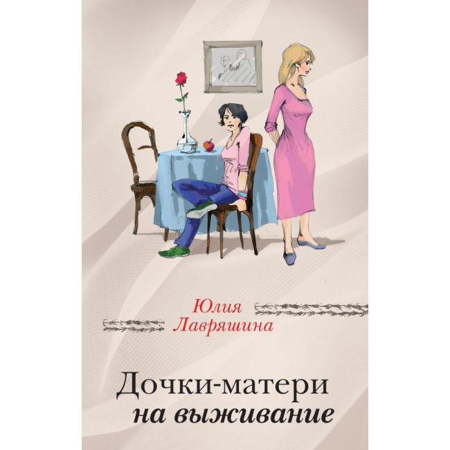 

Книга Дочки-матери на выживание