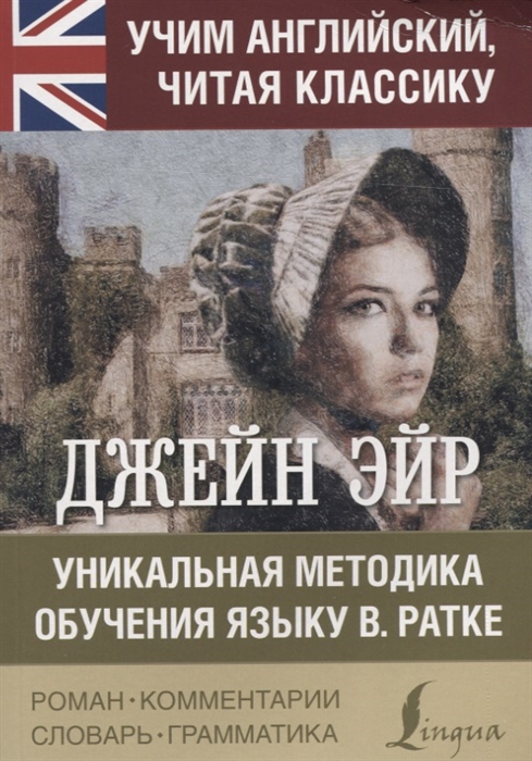 

Книга Джейн Эйр, Уникальная методика обучения языку В, Ратке