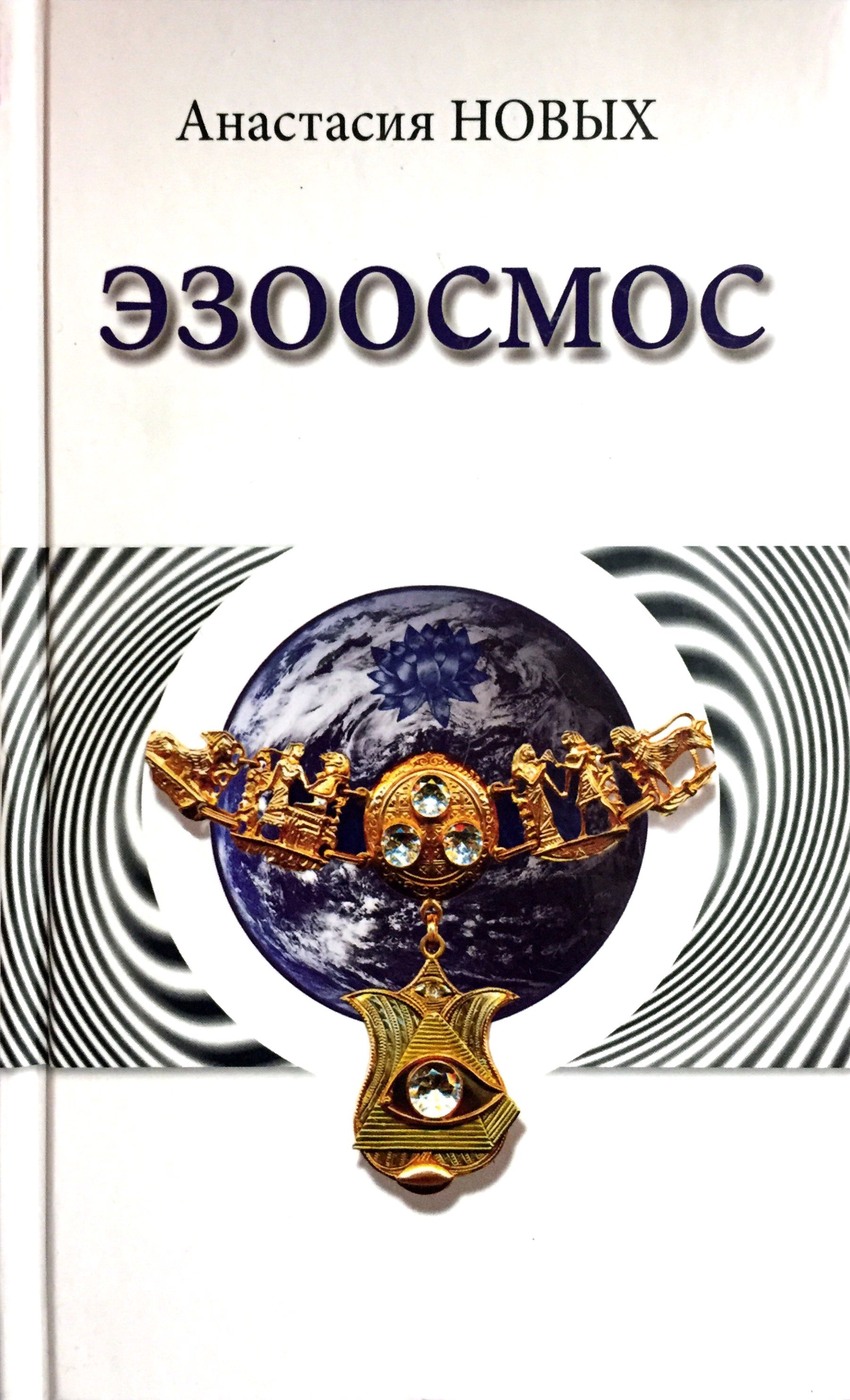 

Книга Эзоосмос, Исконный Шамбалы