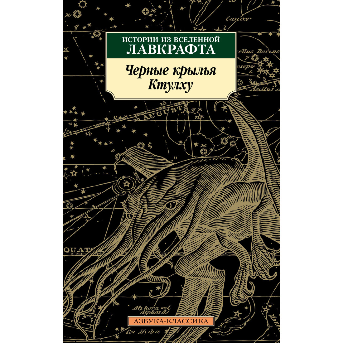 фото Книга черные крылья ктулху. кн.1 азбука