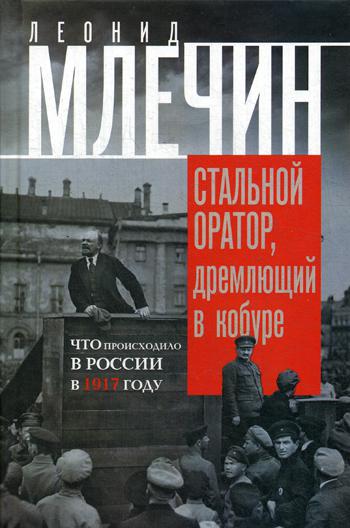 фото Книга стальной оратор, дремлющий в кобуре, что происходило в россии в 1917 году, центрполиграф