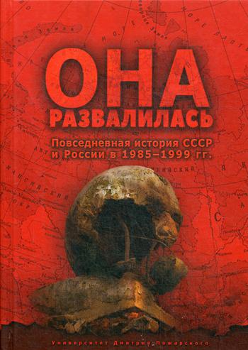 фото Книга она развалилась, повседневная история ссср и россии в 1985—1999 гг, 2-е издание, ... русский фонд содействия образованию и науке