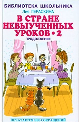 

В стране невыученных уроков - 2, или Возвращение в Страну невыученных уроков