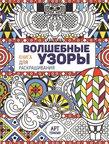 

Волшебные узоры, Книга для раскрашивания