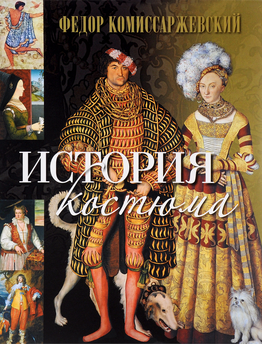

Книга «История костюма»
