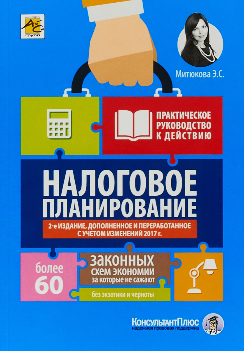 

Книга Налоговое планирование: более 60 законных схем, 2-ое издание