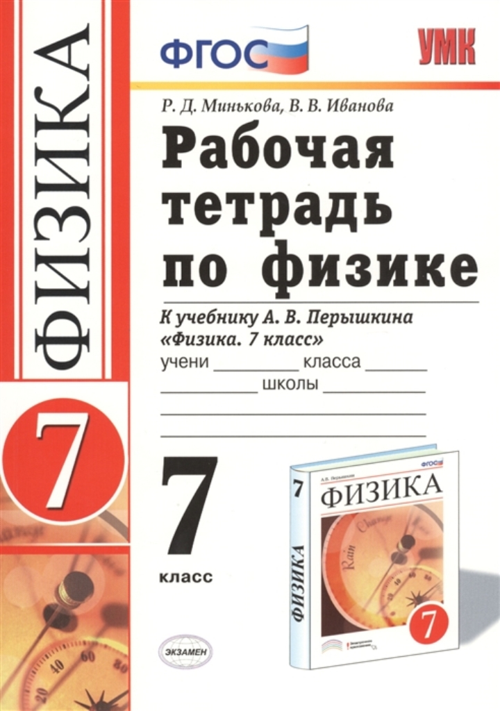 

Рабочая тетрадь по физике 7 Перышкин, Вертикаль (Минькова), ФГОС (две краски к но...