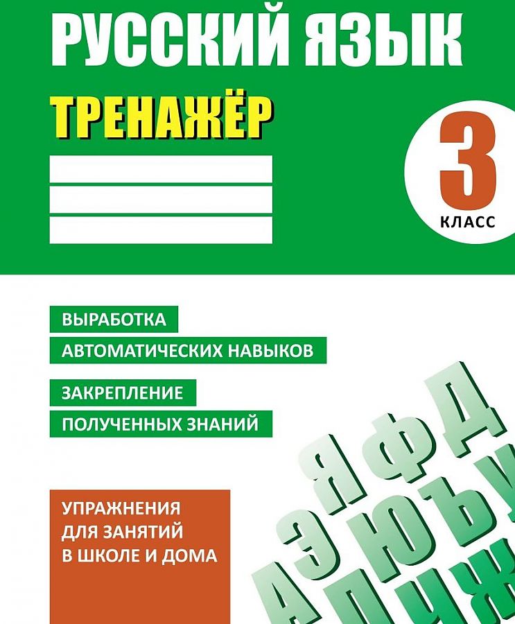 

Книга Тренажер, Русский язык, 3 класс