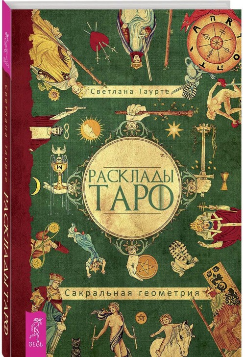 фото Книга расклады таро, сакральная геометрия весь