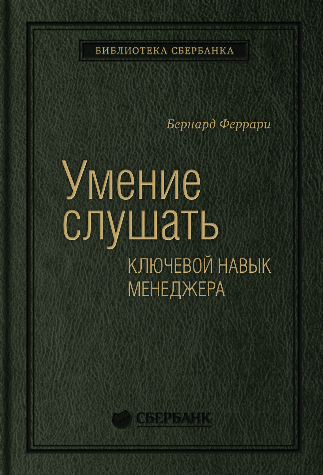 

Умение слушать: Ключевой навык менеджера. Том 43 (Библиотека Сбербанка)