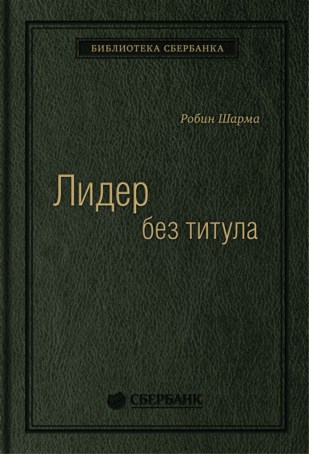 

Лидер без титула: Современная притча об истинном успехе в жизни и бизнесе. Том 39