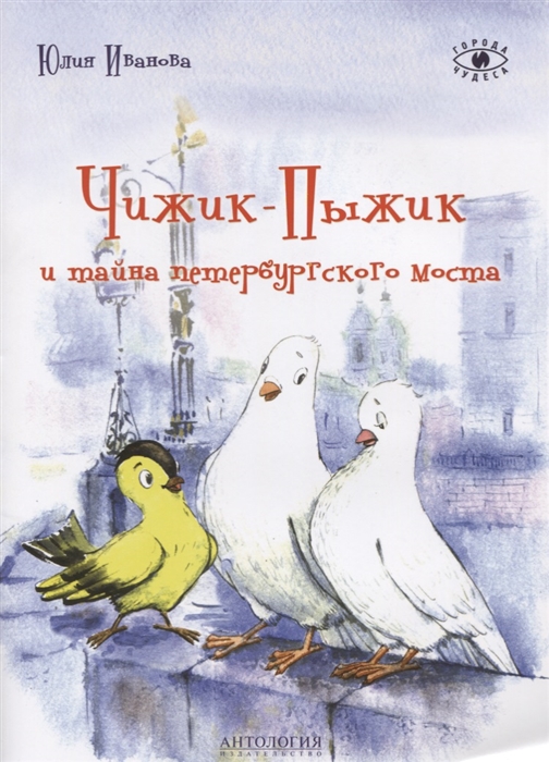 

Чижик-Пыжик и тайна петербургского моста