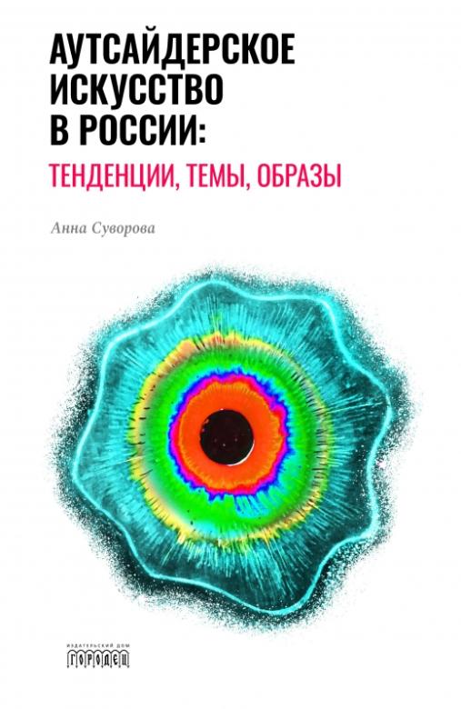 фото Книга аутсайдерское искусство в россии: тенденции, темы, образы городец