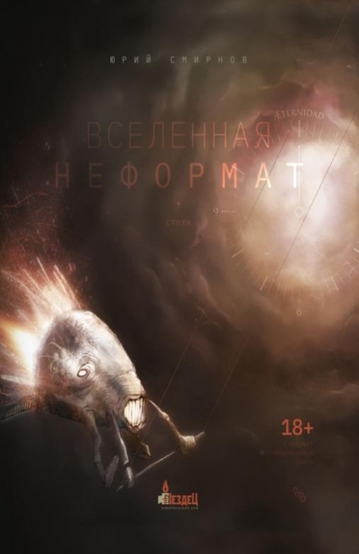 

Вселенная неформат, 978-5-6044184-0-6