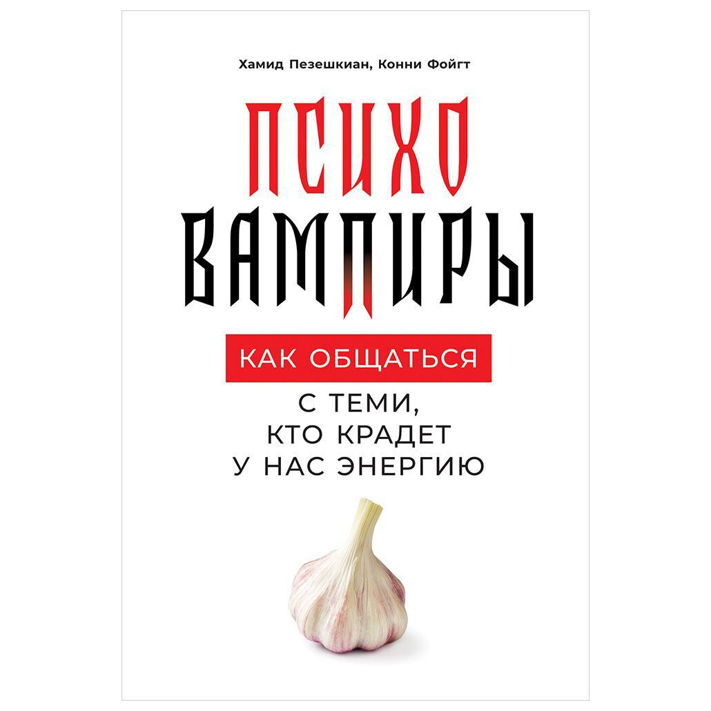 фото Книга психовампиры: как общаться с теми, кто крадет у нас энергию альпина паблишер