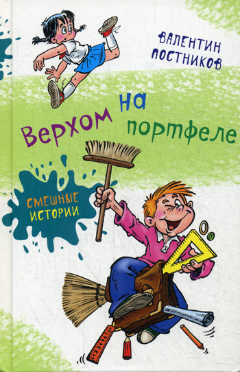 

Верхом на портфеле
