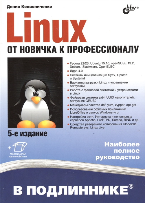 фото Книга в подлиннике, linux, от новичка к профессионалу, 5-е изд, bhv