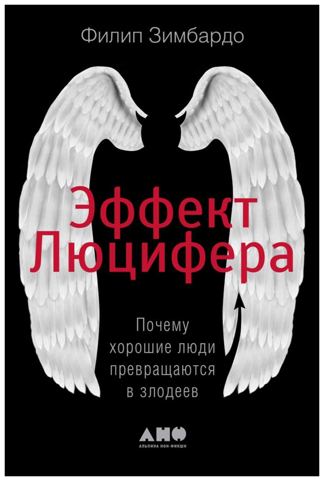 

Эффект Люцифера: Почему хорошие люди превращаются в злодеев