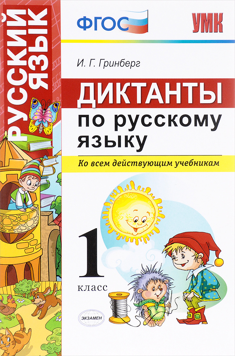 

Диктанты по русскому языку 1 класс, ФГОС