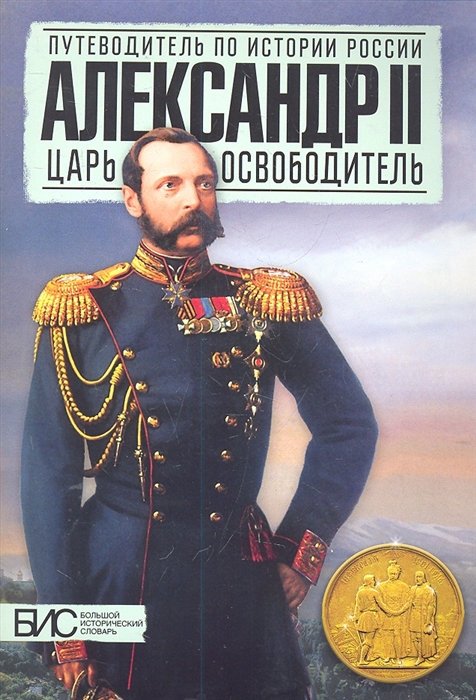 

Книга Александр II, Царь - освободитель