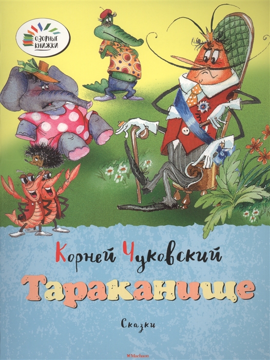 

Тараканище Путаница. Сказки