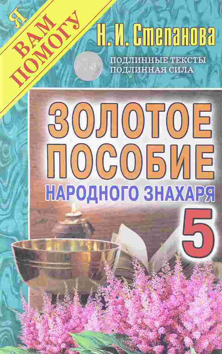 

Книга Золотое пособие народного Знахаря, кн, 5