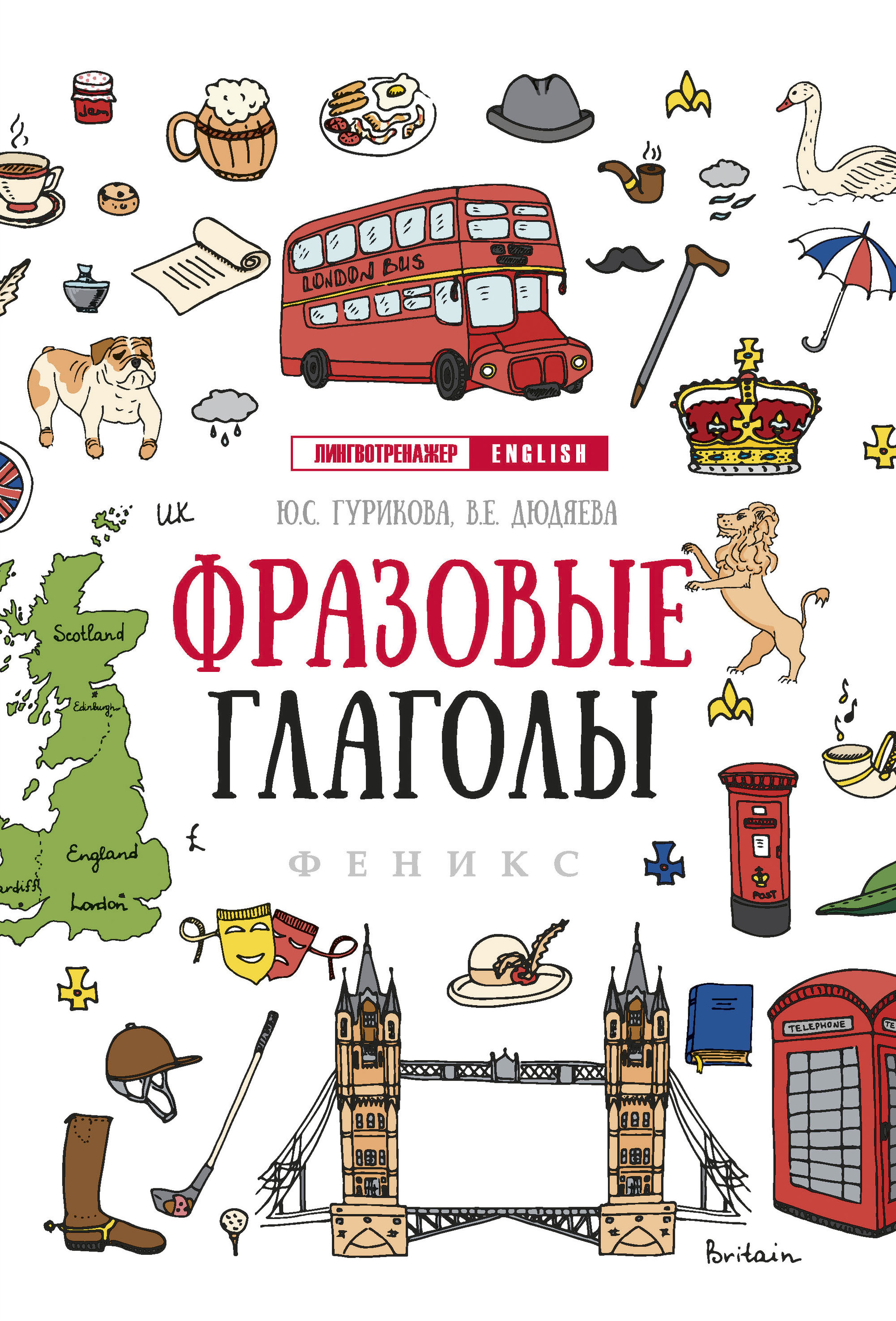 

Книга Фразовые глаголы