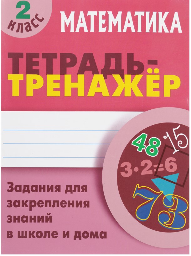 

Математика, 2 класс Тетрадь-тренажер