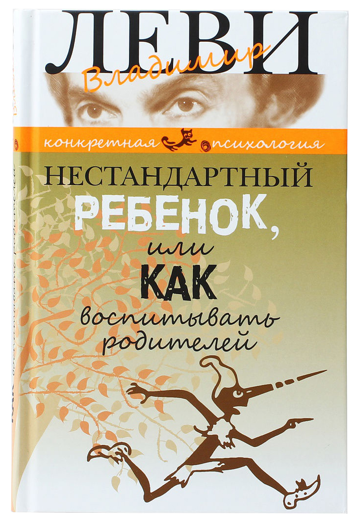 

Нестандартный ребенок, или Как воспитывать родителей