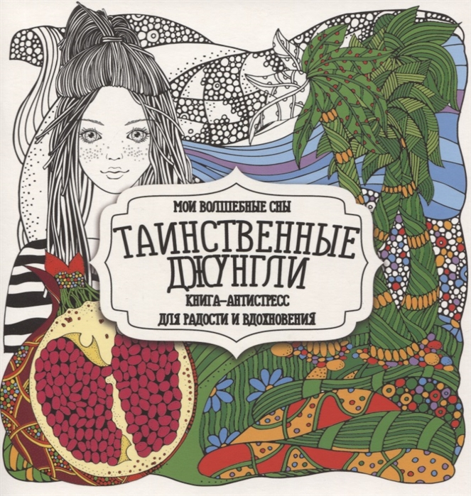 

Книга Таинственные джунгли